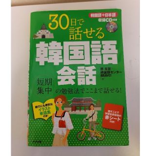 30日で話せる韓国語会話(語学/参考書)