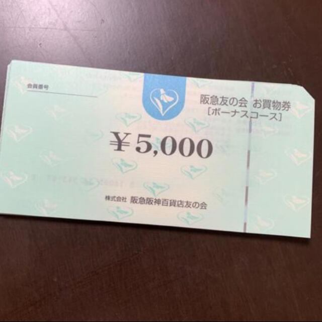 ☆5 阪急友の会  5000円×18枚＝9万円