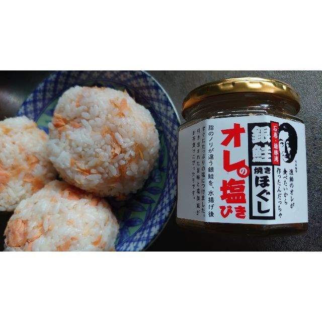 無添加 銀鮭塩引き焼きほぐし「俺の塩引き」3本セット（送料込） 食品/飲料/酒の食品(魚介)の商品写真