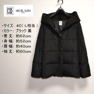 エムケーミッシェルクラン(MK MICHEL KLEIN)の新品 エムケーミッシェルクラン 黒 ダウン ジャケット コート 40 L 11号(ダウンコート)