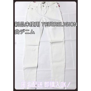 トゥルーレリジョン(True Religion)の新品未使用 TRUERELIGION 白パンツ デニム 25インチ(デニム/ジーンズ)