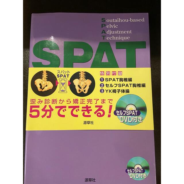 ＳＰＡＴ 超短時間骨盤矯正法