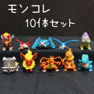 ポケモン - 1/10迄限定価格‼︎【ポケットモンスター】モンコレ 10体