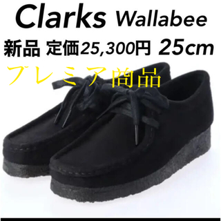 クラークス(Clarks)の新品 完売サイズ Clarksクラークス ワラビーwallabee 25㎝(ブーツ)