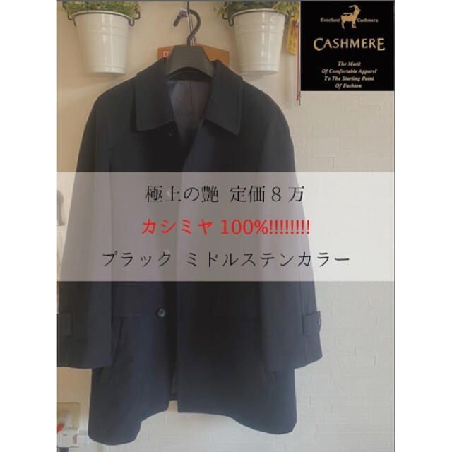 定価8万 最高級カシミヤ100% ブラック ミドル丈 ステンカラーコート メンズのジャケット/アウター(ステンカラーコート)の商品写真