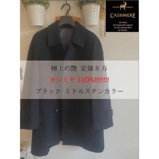 定価8万 最高級カシミヤ100% ブラック ミドル丈 ステンカラーコート(ステンカラーコート)