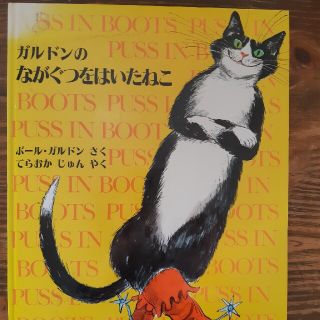 ながぐつをはいたねこ(絵本/児童書)