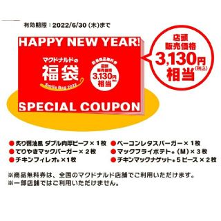 マクドナルド(マクドナルド)のマクドナルド★福袋★商品無料券★引換券マクドナルド(フード/ドリンク券)