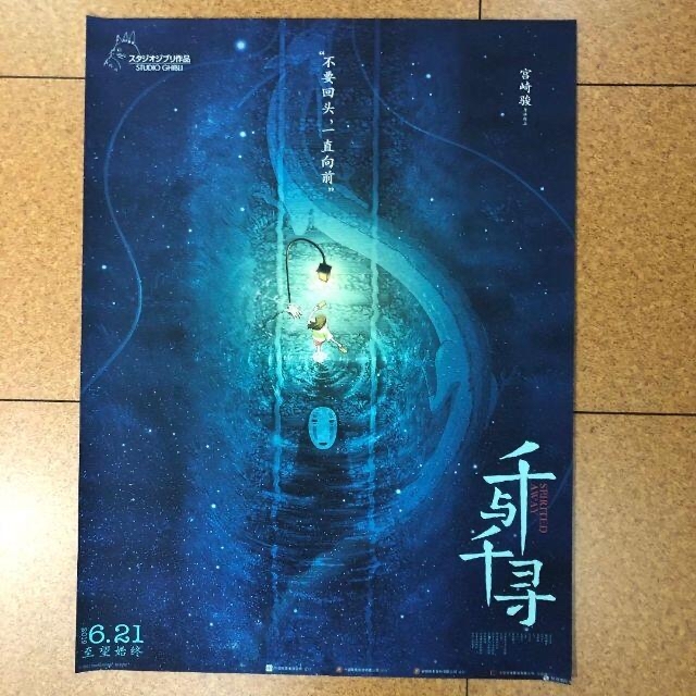 なの様 専用ページ       千と千尋の神隠し 中国版ポスター 45x61cm エンタメ/ホビーのアニメグッズ(ポスター)の商品写真