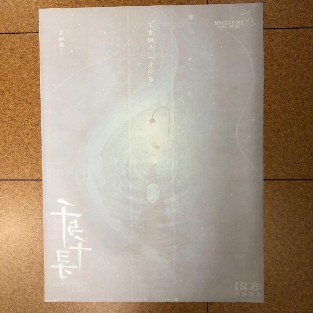 なの様 専用ページ 千と千尋の神隠し 中国版ポスター 45x61cmの通販 by