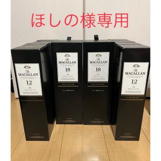 ほしの様専用マッカランシリーズ(ウイスキー)