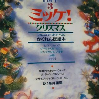 ショウガクカン(小学館)のミッケ！　クリスマス(絵本/児童書)