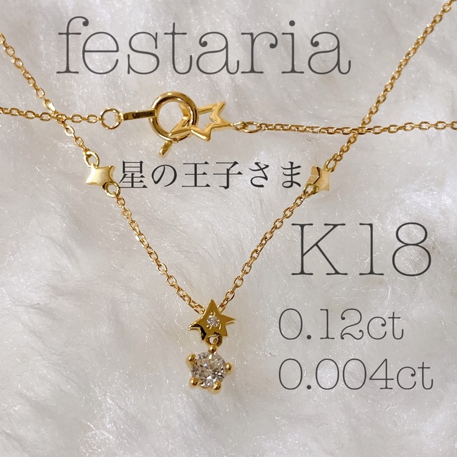 festaria 星の王子さま K18 Wish upon a star ダイヤ 【送料0円