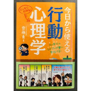 今日から使える行動心理学 スッキリわかる！　人の本心は、しぐさや行動で見抜け(人文/社会)