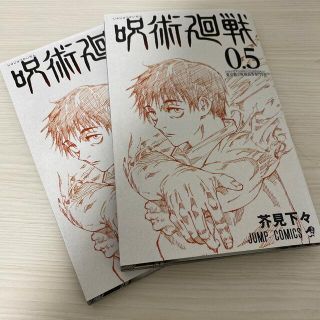 シュウエイシャ(集英社)の呪術廻戦 0.5巻 2冊(少年漫画)