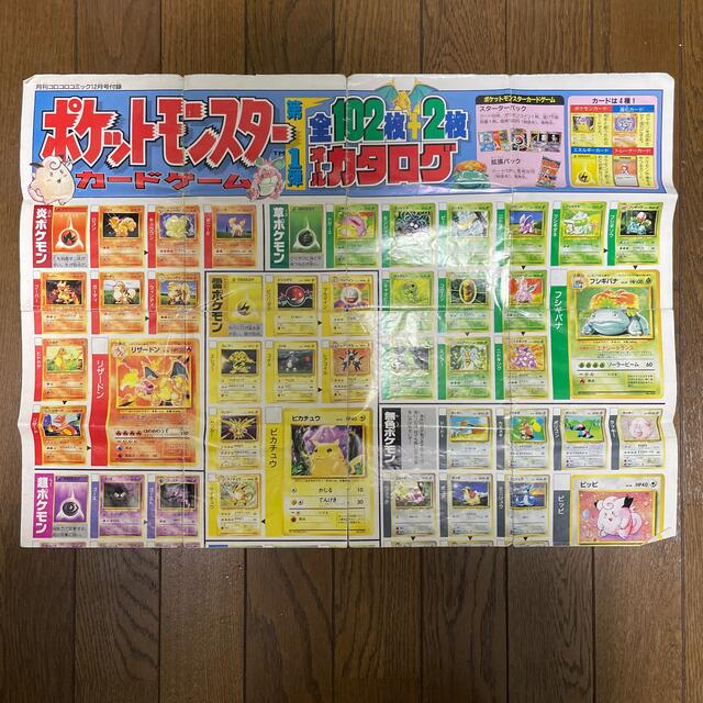 初代ポケットモンスター　カードゲーム　第1弾　全102枚+2枚　オールカタログ