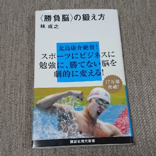 コウダンシャ(講談社)の〈勝負脳〉の鍛え方(その他)