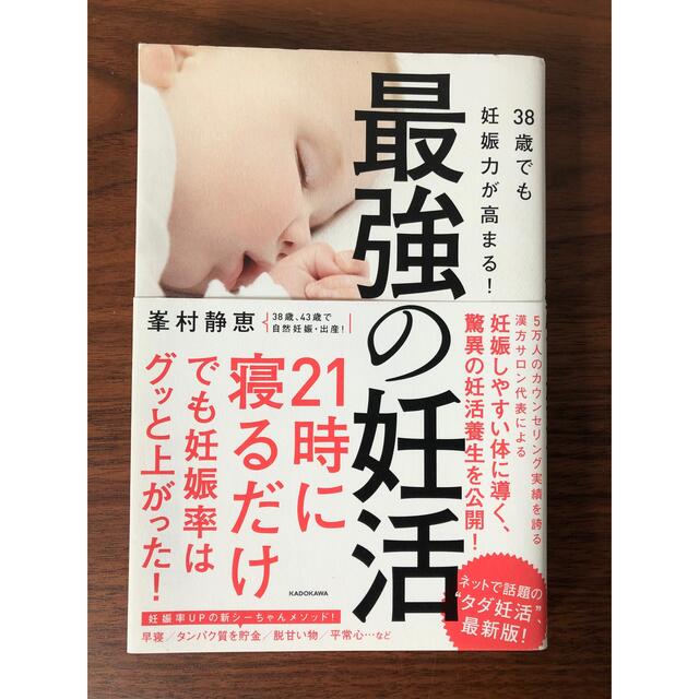 角川書店(カドカワショテン)の最強の妊活 ３８歳でも妊娠力が高まる！ エンタメ/ホビーの雑誌(結婚/出産/子育て)の商品写真