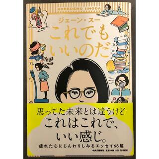 これでもいいのだ(文学/小説)