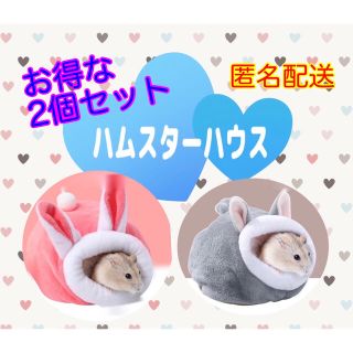 ハムスターハウス　2個セット　ふわふわ　あったか　モコモコ　かわいい　即日発送(小動物)