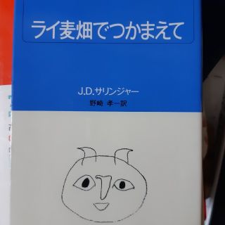 ライ麦畑でつかまえて(文学/小説)