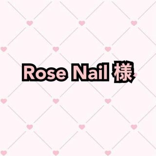 Rose Nail様 (その他)