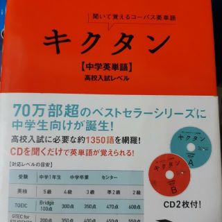 キクタン　中学生英語　高校入試レベル(語学/参考書)