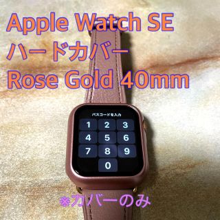 アップルウォッチ(Apple Watch)のApple Watch 用ハードケース　40mm(モバイルケース/カバー)