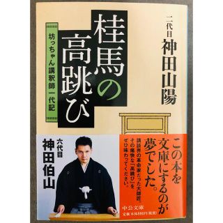 桂馬の高跳び 坊っちゃん講釈師一代記(その他)