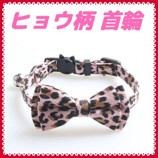 猫首輪 小型犬首輪 「ツインハート・ ヒョウ柄」２点セット その他のペット用品(猫)の商品写真