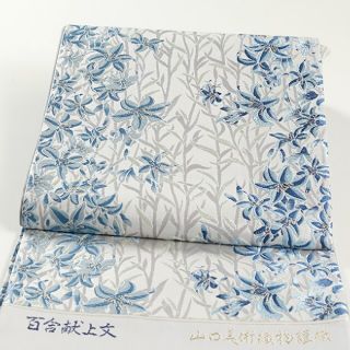お仕立済『山口美術織物』謹製「山田徹染」本草木藍染唐織高級袋帯