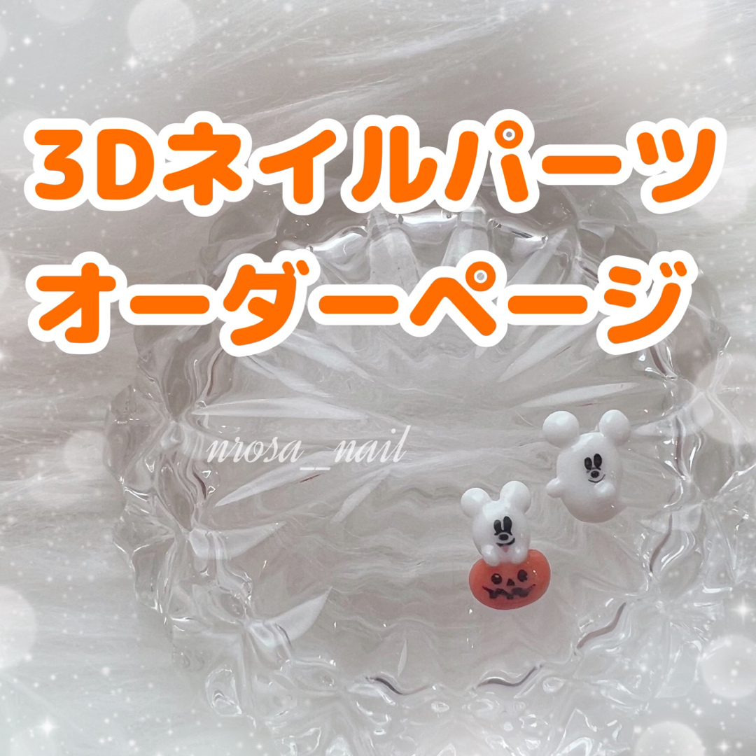 3Dネイルパーツ オーダー