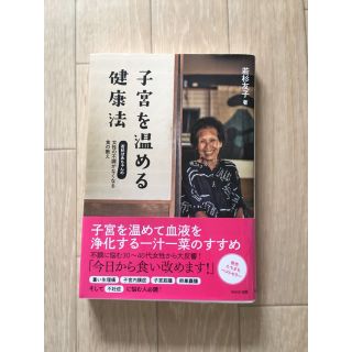 子宮を温める健康法(健康/医学)