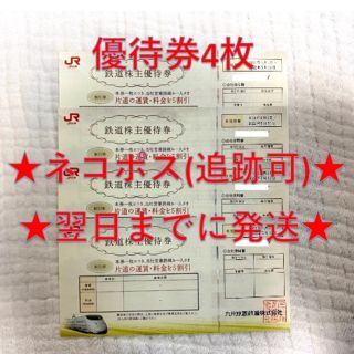 ジェイアール(JR)のJR九州 九州旅客鉄道 株主優待券 4枚(その他)
