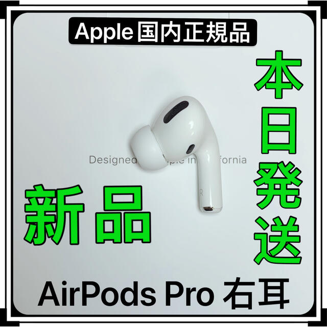 売れ筋】 新品 AirPods Pro 右耳のみ 片耳 MWP22J A