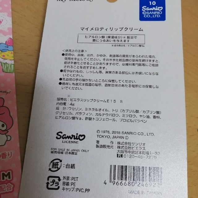 サンリオ(サンリオ)の訳あり マイメロディ リップクリーム　2本 コスメ/美容のスキンケア/基礎化粧品(リップケア/リップクリーム)の商品写真