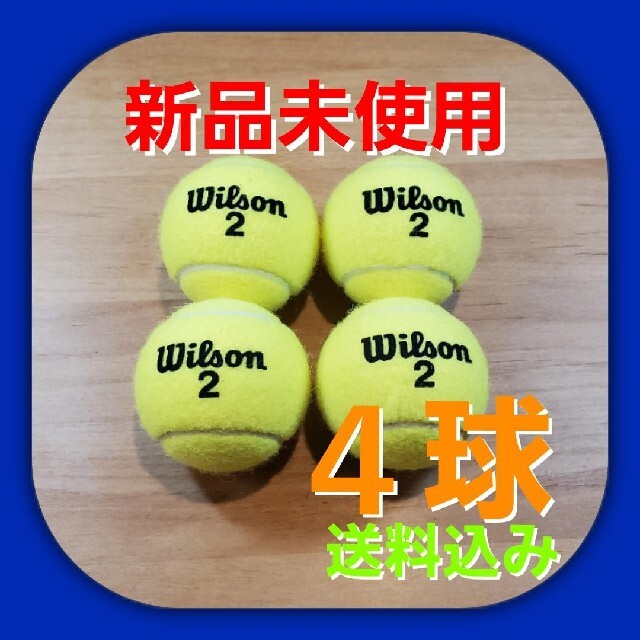 wilson(ウィルソン)の硬式　テニスボール４個　新品未使用 スポーツ/アウトドアのテニス(ボール)の商品写真