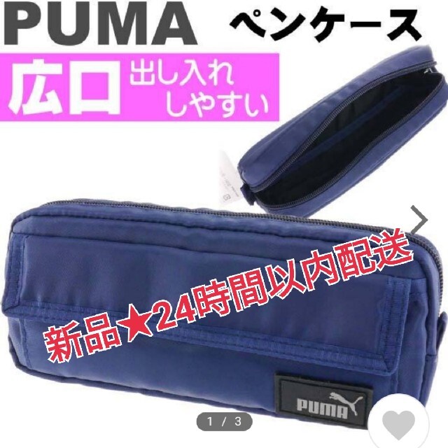 PUMA(プーマ)の半額以下○新品 PUMAペンケース(ネイビー) インテリア/住まい/日用品の文房具(ペンケース/筆箱)の商品写真