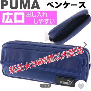 プーマ(PUMA)の半額以下○新品 PUMAペンケース(ネイビー)(ペンケース/筆箱)