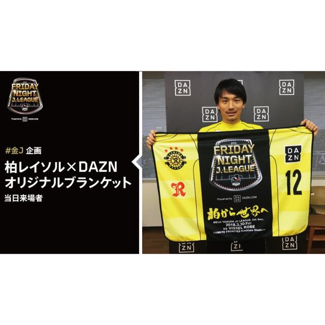 柏レイソル　2018年フライデーナイトJリーグ記念限定ブランケット スポーツ/アウトドアのサッカー/フットサル(記念品/関連グッズ)の商品写真