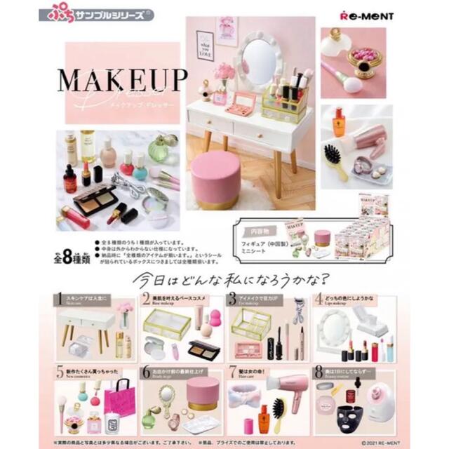 リーメント MAKEUP メイクアップドレッサー 全8種　コンプ