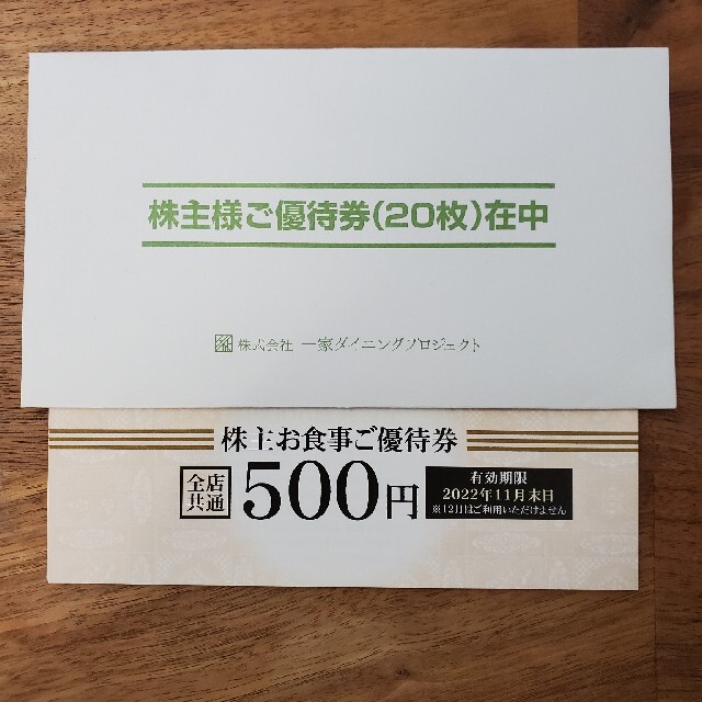 ラクマパック送料込み⭐一家ダイニング株主優待1 万円分⭐