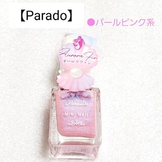 パラドゥ(Parado)のパラドゥミニネイル ×1本 ●パール ピンク系● ④《新品》(マニキュア)