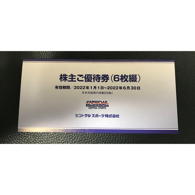 セントラルスポーツ 株主優待券6枚セット 2022年6月30日まで | www