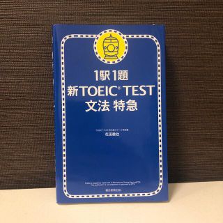 新ＴＯＥＩＣ　ｔｅｓｔ文法特急 １駅１題(語学/参考書)