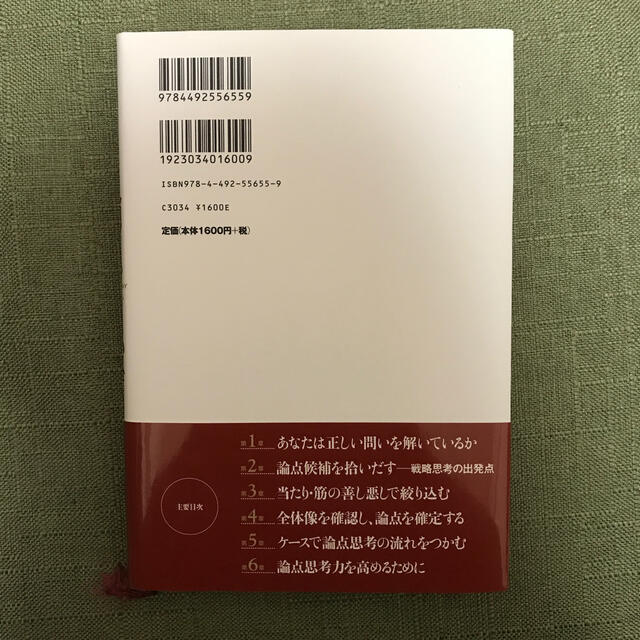 論点思考 ＢＣＧ流問題設定の技術 エンタメ/ホビーの本(その他)の商品写真