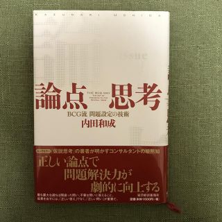 論点思考 ＢＣＧ流問題設定の技術(その他)