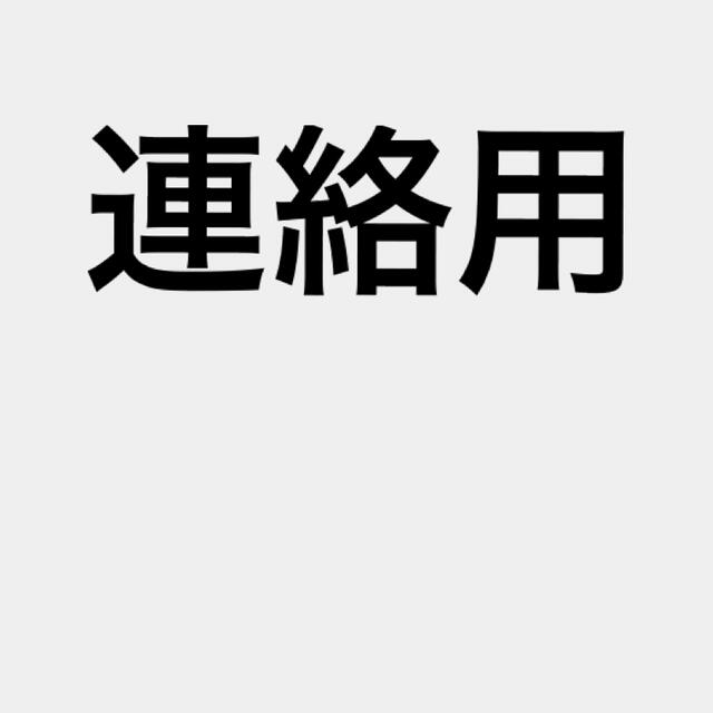 連絡用その他