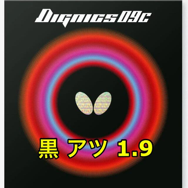ディグニクス09C ブラック 厚 卓球ラバー butterfly