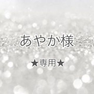 あやか様　★専用★(各種パーツ)